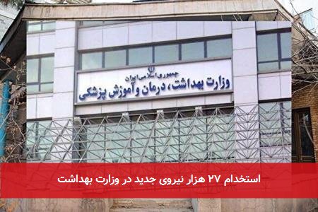 استخدام ۲۷ هزار نیروی جدید در وزارت بهداشت