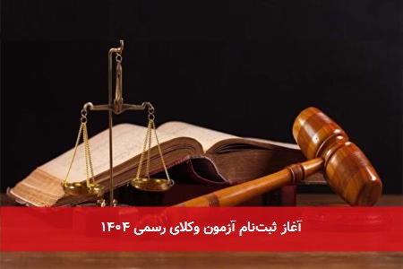 آغاز ثبتنام آزمون وکلای رسمی ۱۴۰۴