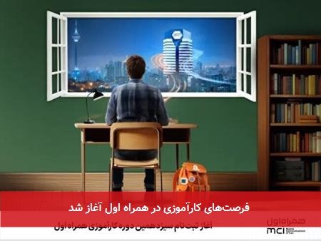 فرصتهای کارآموزی در همراه اول آغاز شد