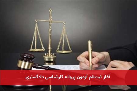 آغاز ثبتنام آزمون پروانه کارشناسی دادگستری