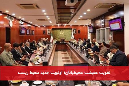 تقویت معیشت محیطبانان؛ اولویت جدید محیط زیست