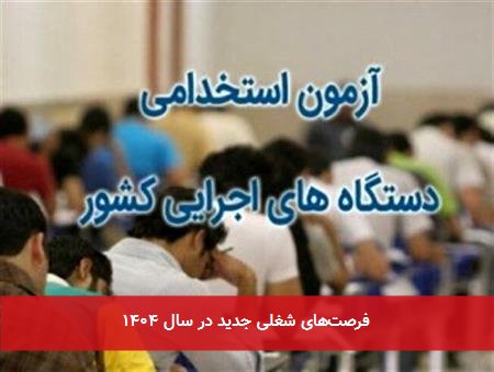فرصتهای شغلی جدید در سال ۱۴۰۴