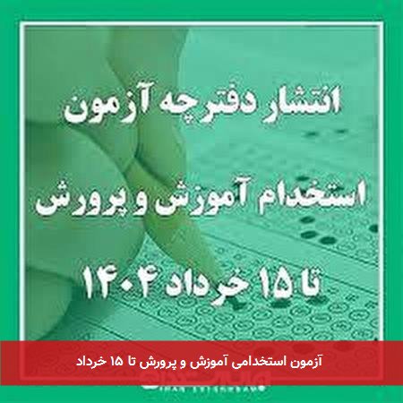  آزمون استخدامی آموزش و پرورش تا ۱۵ خرداد 