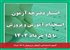 آزمون استخدامی آموزش و پرورش تا ۱۵ خرداد