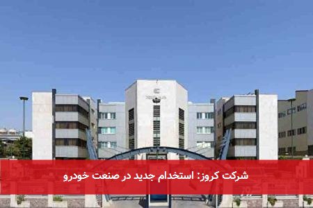 شرکت کروز: استخدام جدید در صنعت خودرو