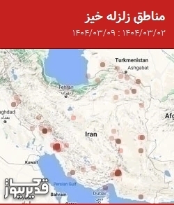 مناطق زلزله خیز، جمعه 9 خرداد 1404 تا جمعه 2 خرداد 1404
