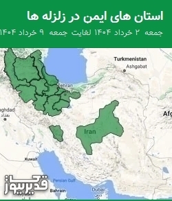 استان های ایمن در زلزله ها جمعه 2 خرداد 1404 لغایت جمعه 9 خرداد 1404