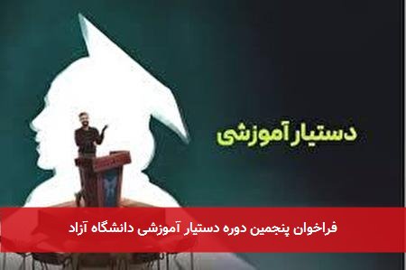 فراخوان پنجمین دوره دستیار آموزشی دانشگاه آزاد
