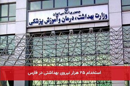 استخدام ۲۵ هزار نیروی بهداشتی در فارس