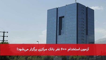 آزمون استخدام ۶۰۰ نفر بانک مرکزی برگزار میشود!
