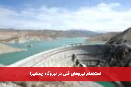 استخدام نیروهای فنی در نیروگاه چمشیر!