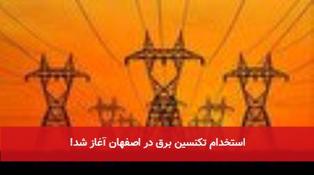 استخدام تکنسین برق در اصفهان آغاز شد!