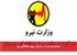 استخدام جدید در شرکت برق منطقه‌ای یزد