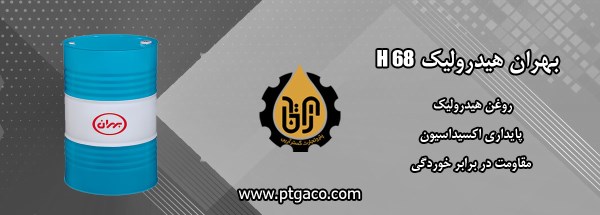 روغن بهران هیدرولیک 68