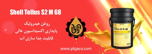 روغن هیدرولیک شل تلوس 68