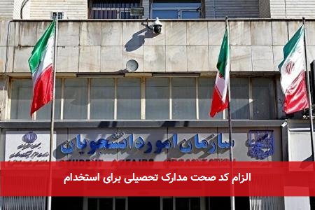 الزام کد صحت مدارک تحصیلی برای استخدام