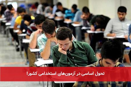 تحول اساسی در آزمونهای استخدامی کشور!
