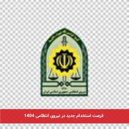 فرصت استخدام جدید در نیروی انتظامی 1404