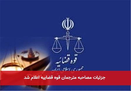 جزئیات مصاحبه مترجمان قوه قضاییه اعلام شد