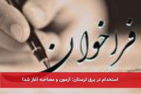 استخدام در برق لرستان: آزمون و مصاحبه آغاز شد!