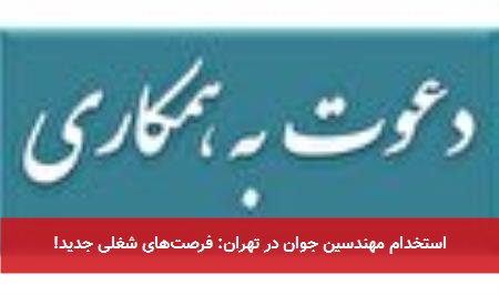 استخدام مهندسین جوان در تهران: فرصتهای شغلی جدید!