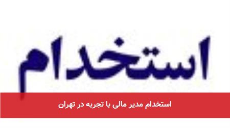 استخدام مدیر مالی با تجربه در تهران