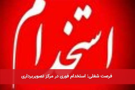 فرصت شغلی: استخدام فوری در مرکز تصویربرداری