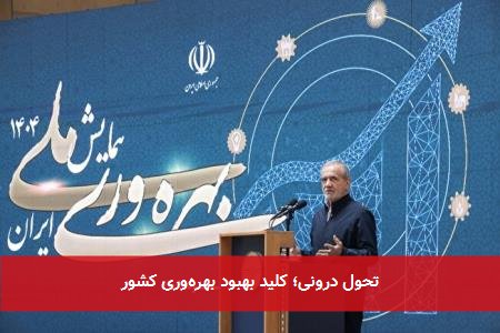 تحول درونی؛ کلید بهبود بهره‌وری کشور
