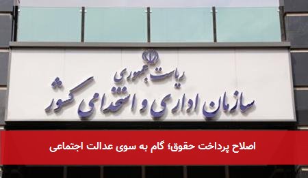 اصلاح پرداخت حقوق؛ گام به سوی عدالت اجتماعی