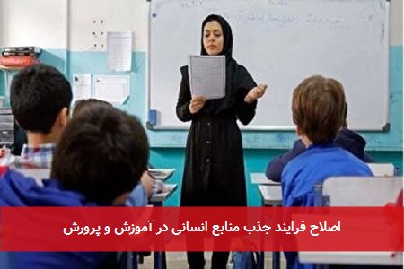 اصلاح فرایند جذب منابع انسانی در آموزش و پرورش