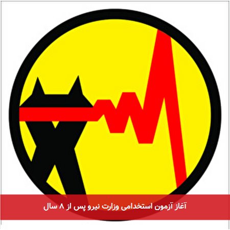 آغاز آزمون استخدامی وزارت نیرو پس از ۸ سال