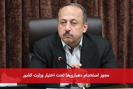 مجوز استخدام دهیاریها تحت اختیار وزارت کشور