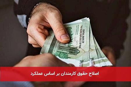 اصلاح حقوق کارمندان بر اساس عملکرد