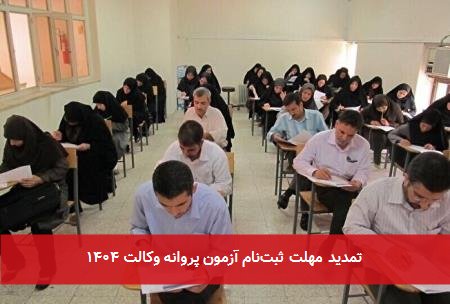 تمدید مهلت ثبتنام آزمون پروانه وکالت ۱۴۰۴