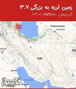 نقشه لرزهنگاری زمینلرزه با مشخصات شدت، ساعت وقوع و مختصات جغرافیایی