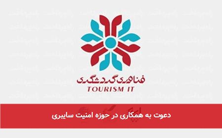 دعوت به همکاری در حوزه امنیت سایبری