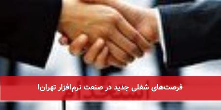 فرصت‌های شغلی جدید در صنعت نرم‌افزار تهران!