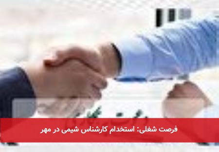 فرصت شغلی: استخدام کارشناس شیمی در مهر