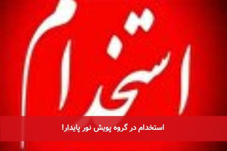 استخدام در گروه پویش نور پایدار!