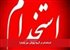 استخدام در گروه پویش نور پایدار!