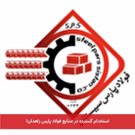 استخدام گسترده در صنایع فولاد پارس زاهدان!
