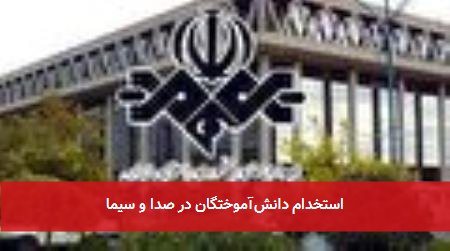 استخدام دانشآموختگان در صدا و سیما