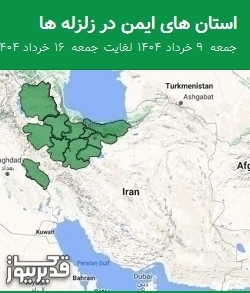 استان های ایمن در زلزله ها جمعه  9 خرداد 1404 لغایت جمعه  16 خرداد 1404