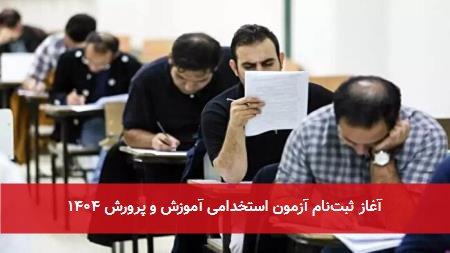 آغاز ثبت‌نام آزمون استخدامی آموزش و پرورش ۱۴۰۴