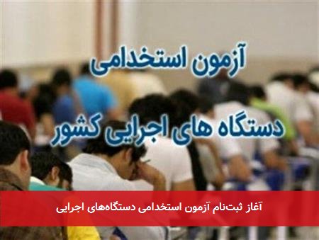 آغاز ثبت‌نام آزمون استخدامی دستگاه‌های اجرایی