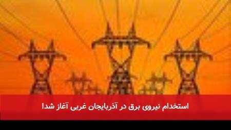 استخدام نیروی برق در آذربایجان غربی آغاز شد!