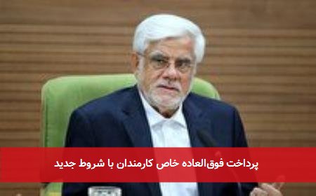 پرداخت فوقالعاده خاص کارمندان با شروط جدید