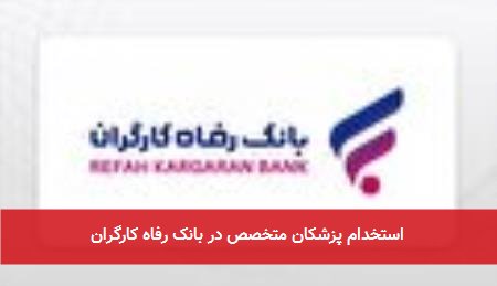 استخدام پزشکان متخصص در بانک رفاه کارگران