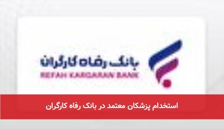 استخدام پزشکان معتمد در بانک رفاه کارگران