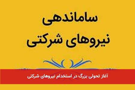 آغاز تحولی بزرگ در استخدام نیروهای شرکتی